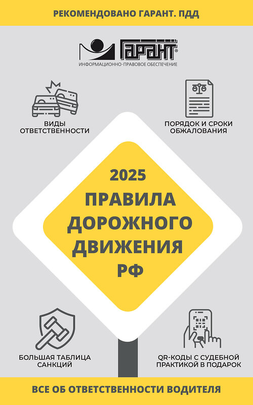 АСТ . "Правила дорожного движения Российской Федерации на 2025 год. Все об ответственности водителя" 510004 978-5-17-170591-6 