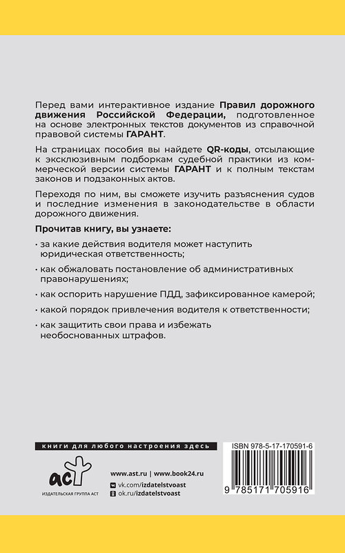 АСТ . "Правила дорожного движения Российской Федерации на 2025 год. Все об ответственности водителя" 510004 978-5-17-170591-6 