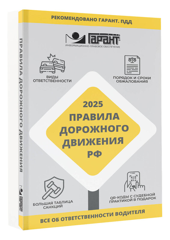 АСТ . "Правила дорожного движения Российской Федерации на 2025 год. Все об ответственности водителя" 510004 978-5-17-170591-6 