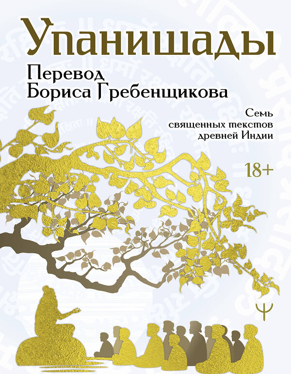 АСТ Борис Гребенщиков "Упанишады. 7 священных текстов древней Индии. Перевод Бориса Гребенщикова" 510009 978-5-17-164911-1 