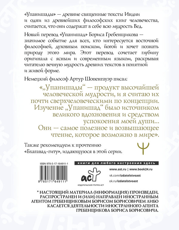 АСТ Борис Гребенщиков "Упанишады. 7 священных текстов древней Индии. Перевод Бориса Гребенщикова" 510009 978-5-17-164911-1 