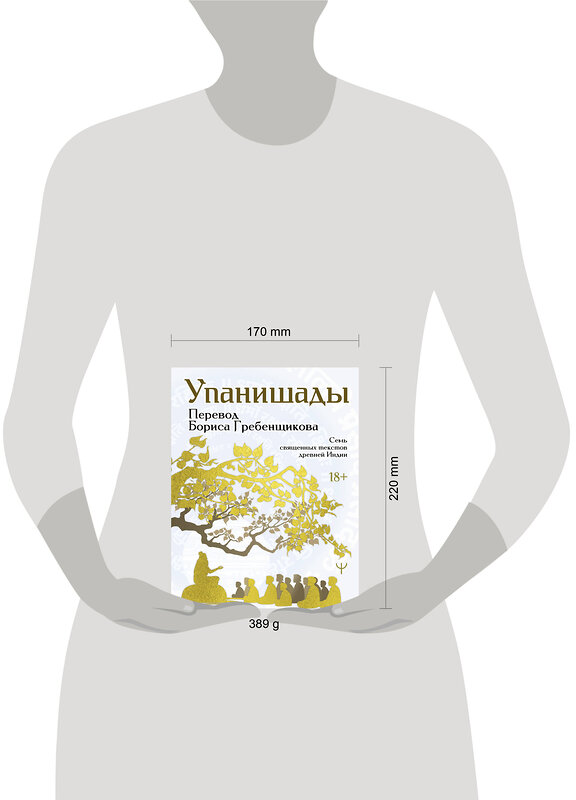 АСТ Борис Гребенщиков "Упанишады. 7 священных текстов древней Индии. Перевод Бориса Гребенщикова" 510009 978-5-17-164911-1 