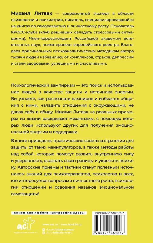 АСТ Михаил Литвак "Психологический вампиризм" 510010 978-5-17-165181-7 