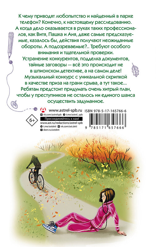 АСТ Виктория Медведева "Соло на скрипке, или Преступление, разыгранное по нотам" 510017 978-5-17-165766-6 