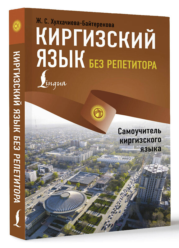 АСТ Ж. С. Хулхачиева-Байтерекова "Киргизский язык без репетитора. Самоучитель киргизского языка" 510019 978-5-17-165771-0 