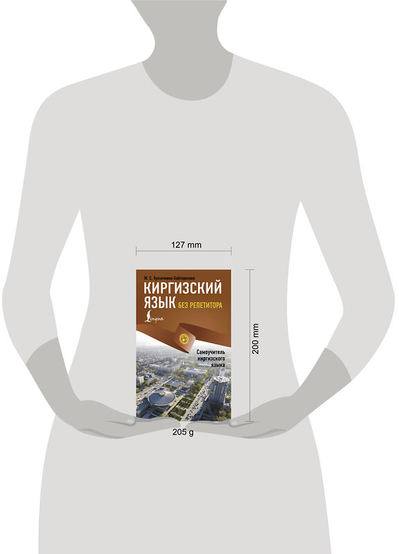 АСТ Ж. С. Хулхачиева-Байтерекова "Киргизский язык без репетитора. Самоучитель киргизского языка" 510019 978-5-17-165771-0 