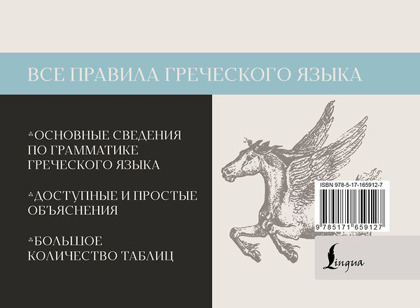 АСТ Георгий Галанис "Все правила греческого языка" 510022 978-5-17-165912-7 