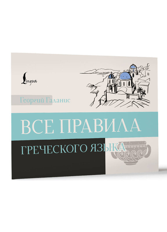 АСТ Георгий Галанис "Все правила греческого языка" 510022 978-5-17-165912-7 