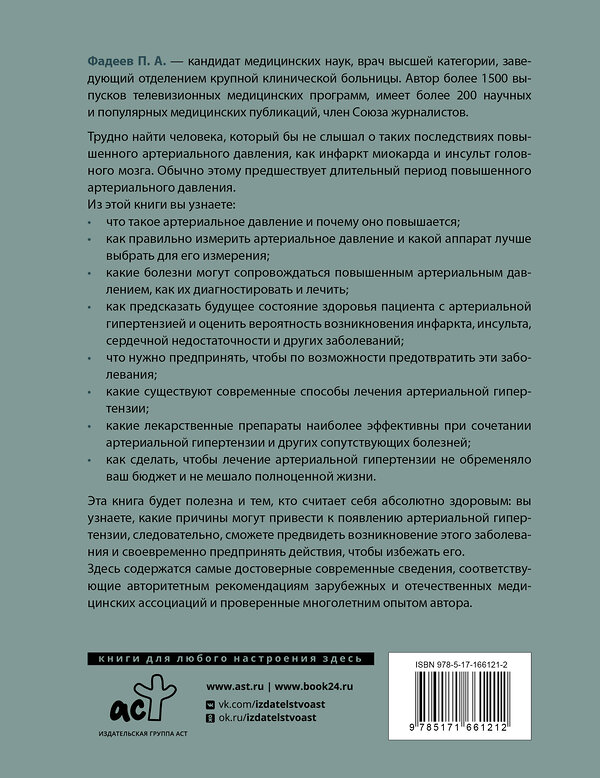 АСТ Павел Фадеев "Повышенное артериальное давление. Причины, симптомы и способы лечения" 510023 978-5-17-166121-2 