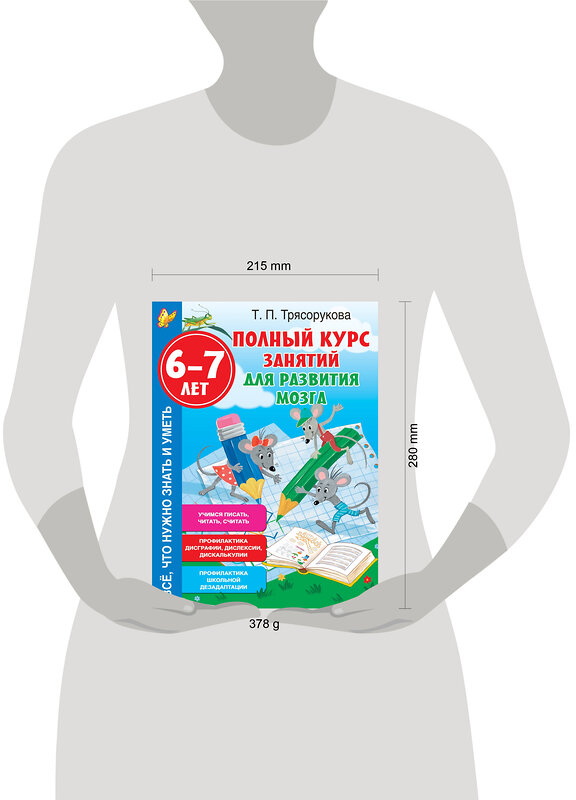 АСТ Трясорукова Т.П. "Полный курс занятий для развития мозга, 6-7 лет" 510035 978-5-17-167646-9 