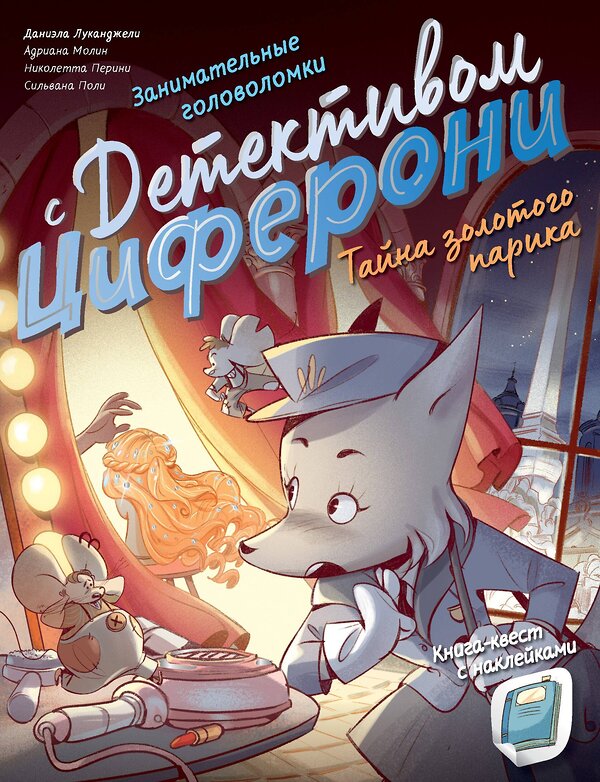 АСТ Лукангели Д., Молин А., Перини Н., Поли С. "Тайна золотого парика. Книга-квест с наклейками" 510036 978-5-17-167703-9 