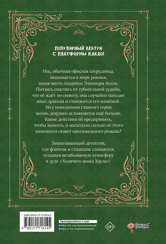 АСТ Сотхан, Тальсыль "Я воспитываю черного дракона. Том 1" 510037 978-5-17-171814-5 