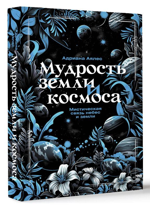 АСТ Адриана Аялес "Мудрость земли и космоса. Мистическая связь небес и земли" 510038 978-5-17-167995-8 