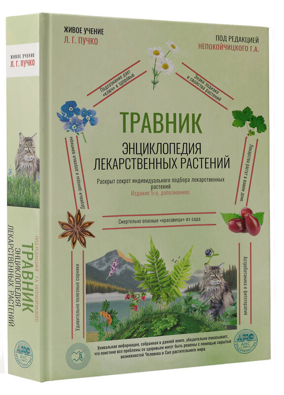 АСТ Г. А. Непокойчицкий "Травник. Энциклопедия лекарственных растений" 510040 978-5-17-168015-2 