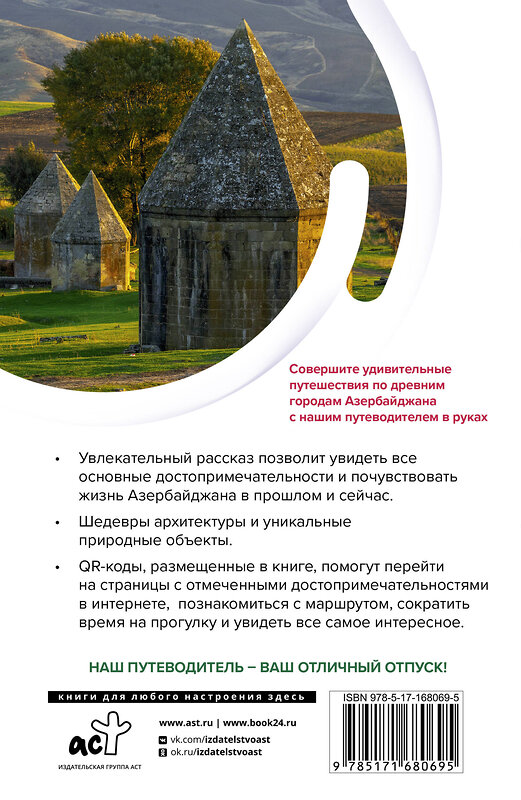 АСТ Жукова А.В. "Азербайджан. Маршруты для путешествий" 510041 978-5-17-168069-5 