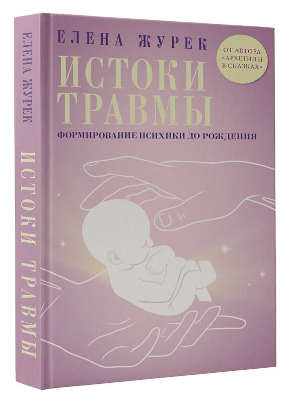 АСТ Елена Журек "Истоки травмы. Формирование психики до рождения" 510043 978-5-17-168205-7 