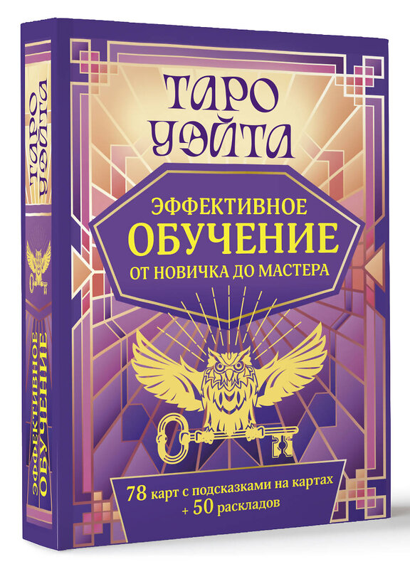 АСТ Августа Вэйт "Таро Уэйта. Эффективное обучение: от новичка до мастера. 78 карт с подсказками на картах + 50 раскладов" 510044 978-5-17-168386-3 