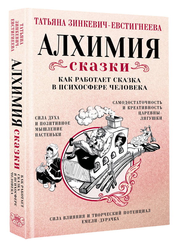 АСТ Татьяна Зинкевич-Евстигнеева "Алхимия сказки. Как работает сказка в психосфере человека" 510045 978-5-17-168674-1 