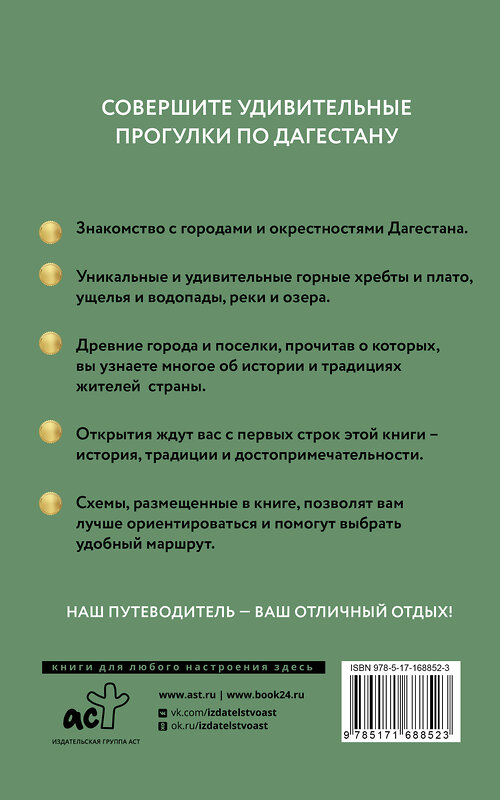 АСТ Татьяна Головина "Дагестан. Путеводитель пешеходам" 510054 978-5-17-168852-3 