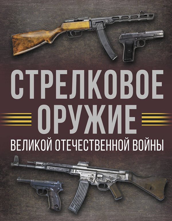 АСТ Мерников А.Г. "Стрелковое оружие Великой Отечественной войны" 510055 978-5-17-168910-0 