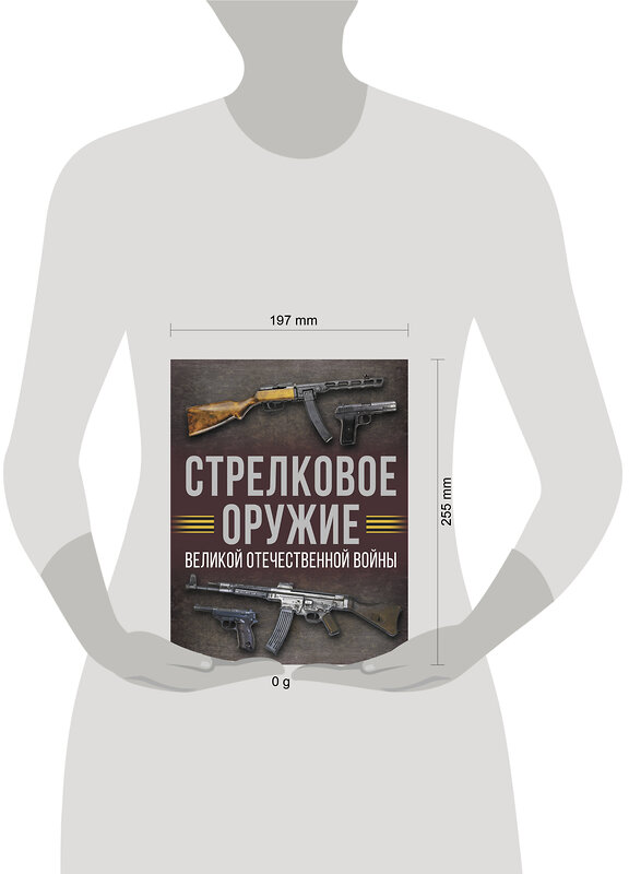 АСТ Мерников А.Г. "Стрелковое оружие Великой Отечественной войны" 510055 978-5-17-168910-0 