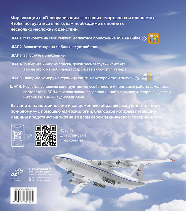 АСТ Ликсо В.В., Мерников А.Г. "Атлас авиации с дополненной реальностью" 510056 978-5-17-169792-1 