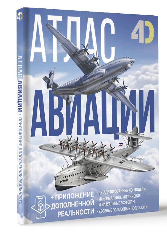 АСТ Ликсо В.В., Мерников А.Г. "Атлас авиации с дополненной реальностью" 510056 978-5-17-169792-1 