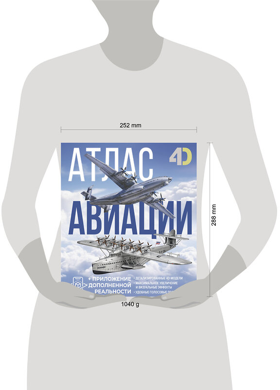 АСТ Ликсо В.В., Мерников А.Г. "Атлас авиации с дополненной реальностью" 510056 978-5-17-169792-1 