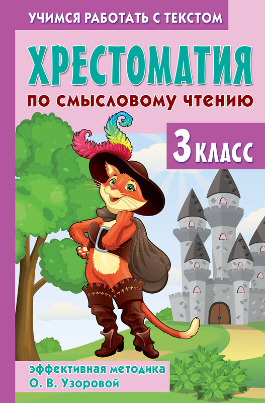 АСТ О. В. Узорова "Хрестоматия по смысловому чтению. 3 класс" 510061 978-5-17-170254-0 