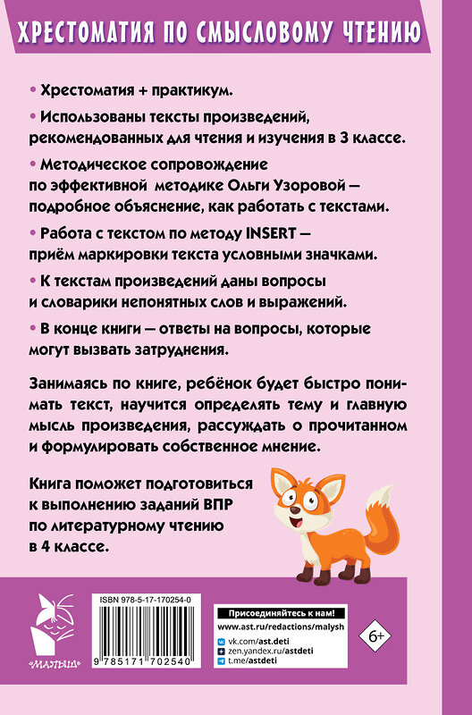 АСТ О. В. Узорова "Хрестоматия по смысловому чтению. 3 класс" 510061 978-5-17-170254-0 