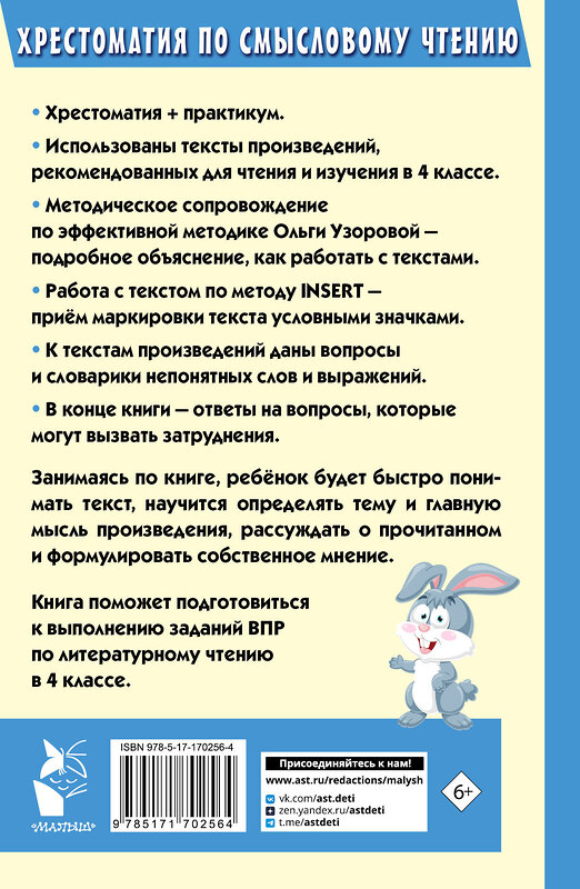 АСТ О. В. Узорова "Хрестоматия по смысловому чтению. 4 класс" 510062 978-5-17-170256-4 