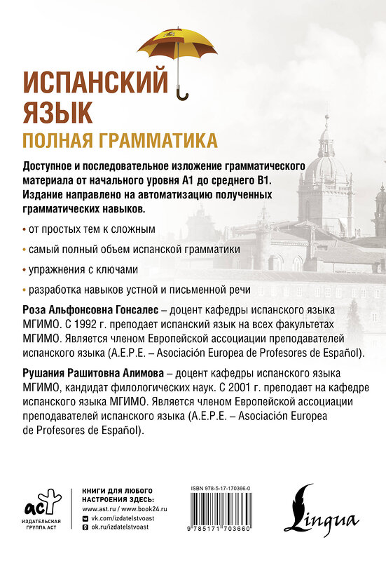 АСТ Р. А. Гонсалес, Р. Р. Алимова "Испанский язык. Полная грамматика" 510064 978-5-17-170366-0 