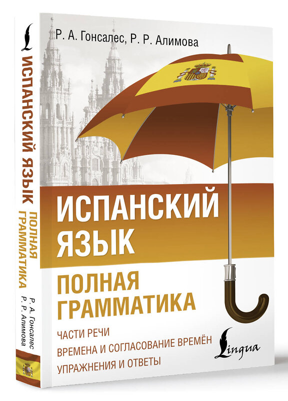 АСТ Р. А. Гонсалес, Р. Р. Алимова "Испанский язык. Полная грамматика" 510064 978-5-17-170366-0 