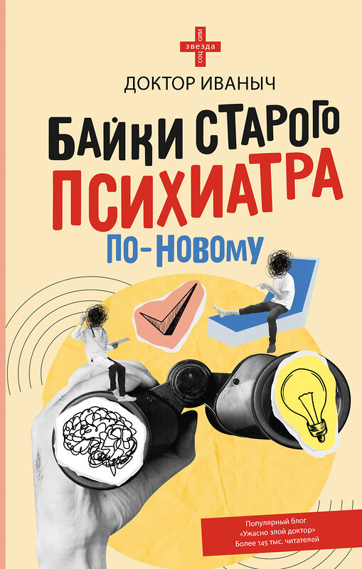 АСТ Доктор Иваныч "Байки старого психиатра по-новому" 510065 978-5-17-170581-7 