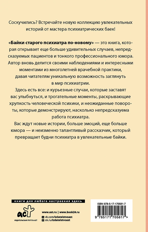 АСТ Доктор Иваныч "Байки старого психиатра по-новому" 510065 978-5-17-170581-7 