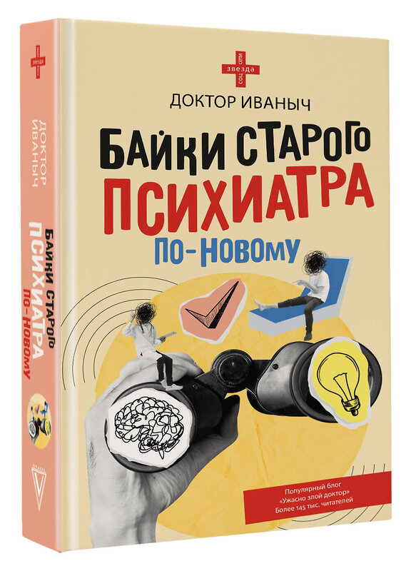 АСТ Доктор Иваныч "Байки старого психиатра по-новому" 510065 978-5-17-170581-7 