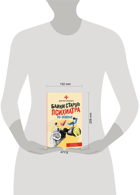 АСТ Доктор Иваныч "Байки старого психиатра по-новому" 510065 978-5-17-170581-7 