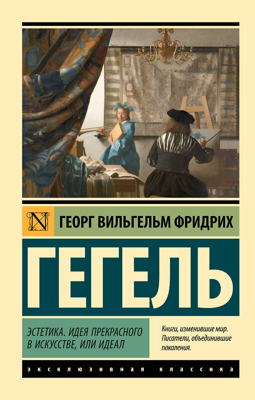 АСТ Георг  Вильгельм Фридрих Гегель "Эстетика. Идея прекрасного в искусстве, или идеал" 510071 978-5-17-170768-2 