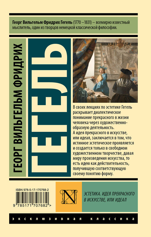 АСТ Георг  Вильгельм Фридрих Гегель "Эстетика. Идея прекрасного в искусстве, или идеал" 510071 978-5-17-170768-2 