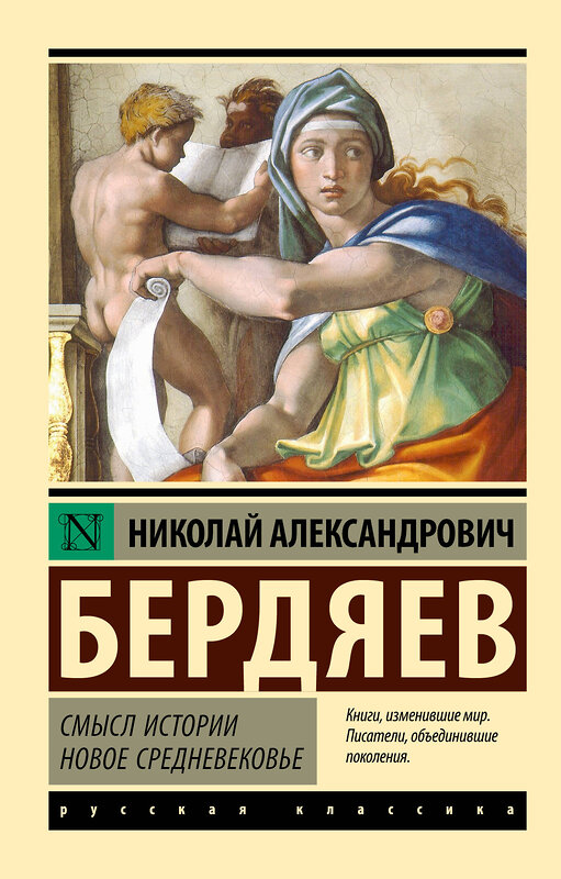 АСТ Н. А. Бердяев "Смысл истории. Новое средневековье" 510072 978-5-17-170767-5 