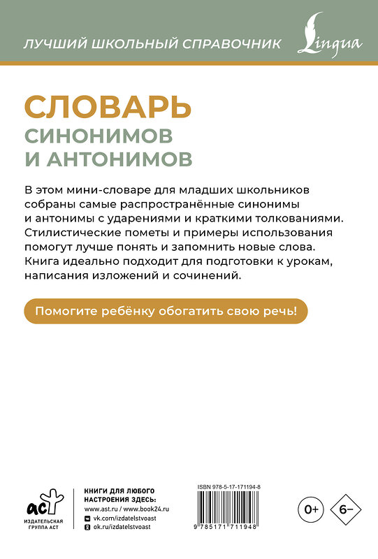 АСТ О. А. Михайлова "Словарь синонимов и антонимов" 510084 978-5-17-171194-8 