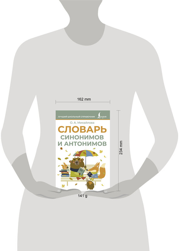 АСТ О. А. Михайлова "Словарь синонимов и антонимов" 510084 978-5-17-171194-8 