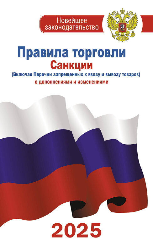 АСТ . "Правила торговли с изменениями и дополнениями на 2025 год" 510086 978-5-17-173061-1 