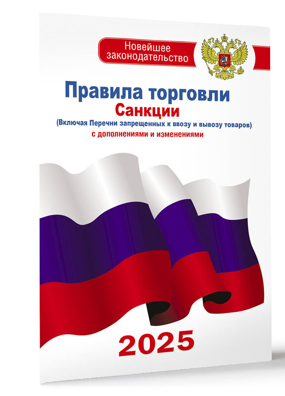 АСТ . "Правила торговли с изменениями и дополнениями на 2025 год" 510086 978-5-17-173061-1 