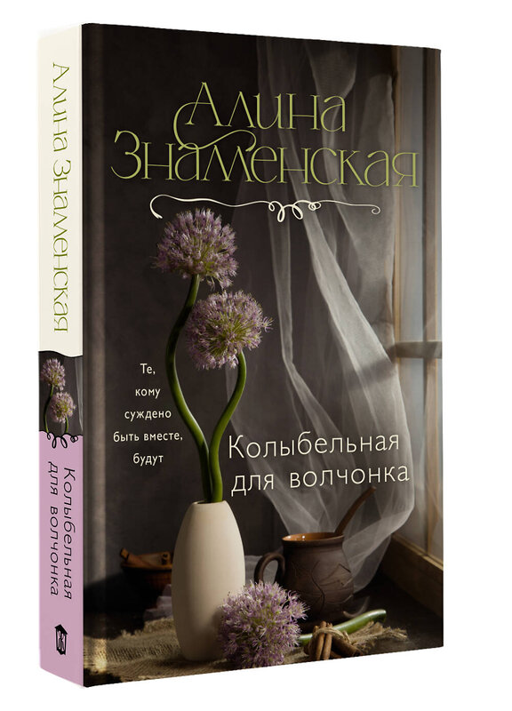 АСТ Алина Знаменская "Колыбельная для волчонка" 510092 978-5-17-171840-4 