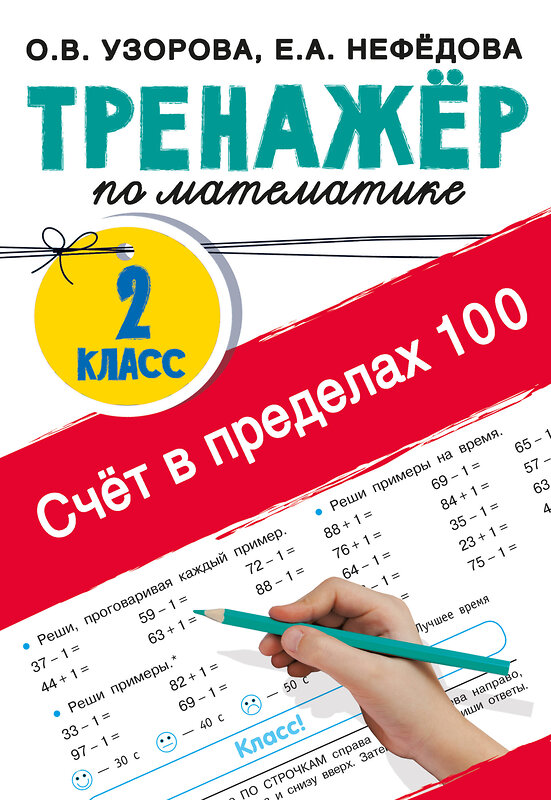 АСТ Узорова О.В. "Счёт в пределах 100. Тренажёр по математике. 2-й класс" 510097 978-5-17-172026-1 