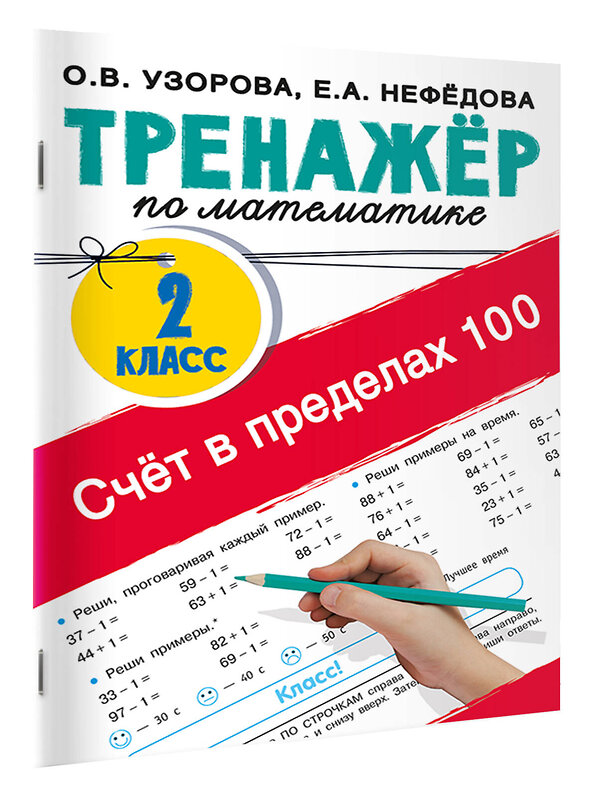 АСТ Узорова О.В. "Счёт в пределах 100. Тренажёр по математике. 2-й класс" 510097 978-5-17-172026-1 