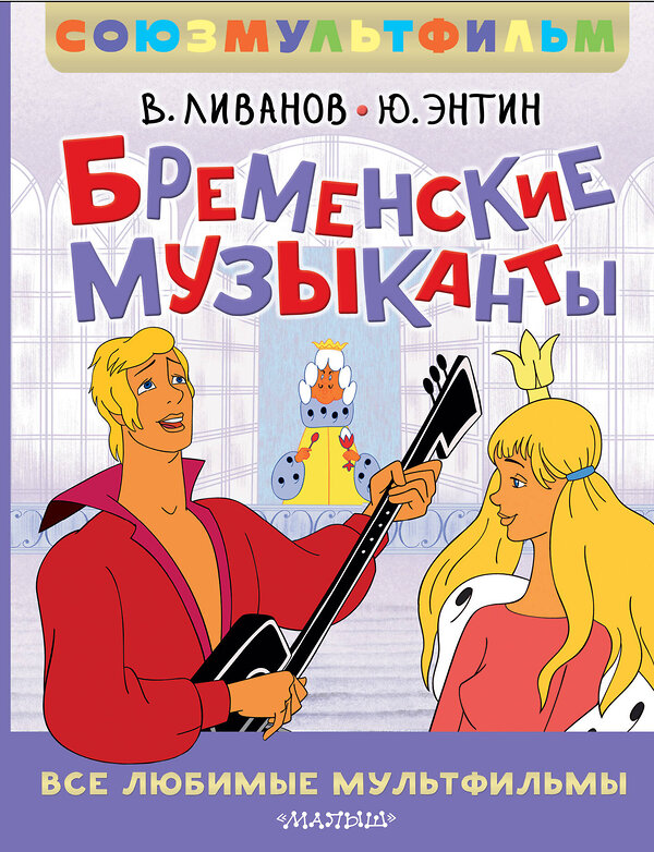 АСТ Энтин Ю.С., Ливанов В.Б. "Бременские музыканты. Все любимые мультфильмы. Союзмультфильм" 510099 978-5-17-172246-3 