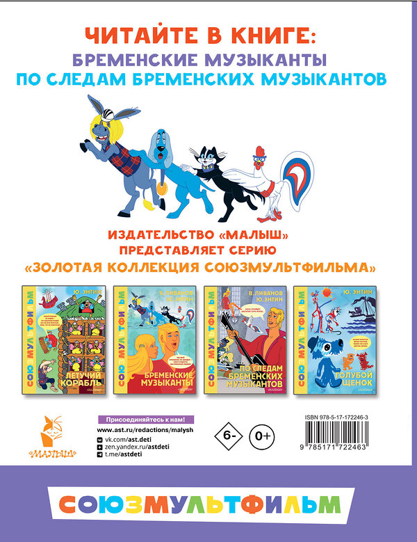 АСТ Энтин Ю.С., Ливанов В.Б. "Бременские музыканты. Все любимые мультфильмы. Союзмультфильм" 510099 978-5-17-172246-3 