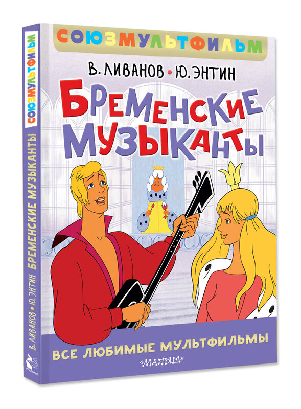 АСТ Энтин Ю.С., Ливанов В.Б. "Бременские музыканты. Все любимые мультфильмы. Союзмультфильм" 510099 978-5-17-172246-3 